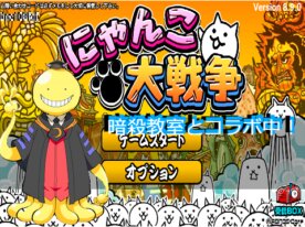 にゃんこ大戦争の完全再現(暗殺教室コラボ)