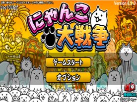 にゃんこ大戦争の完全再現（魔界編）