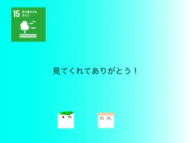 SDGs 15番陸の豊かさも守ろう