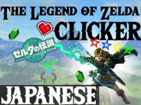 ゼルダの伝説クリッカー【JAPANESE】