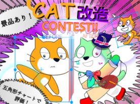 【CAT改造コンテスト！】