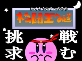 The Path to the Fighting King (Kirby) ver1.0.1