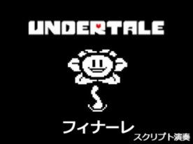UNDERTALEフィナーレのスクリプト演奏