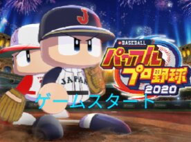 パワフルプロ野球/パワプロ