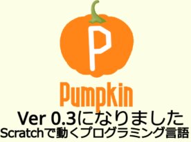 パンプキン | Scratchで作ったプログラミング言語
