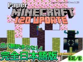 マイクラ1.20 日本語版