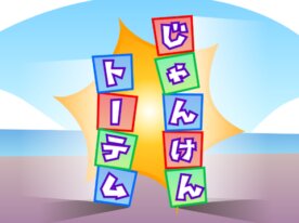 【ゲーム】じゃんけんトーテム