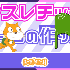 チェックポイント（セーブポイント）｜スクラッチでアスレチックゲームの作り方⑰