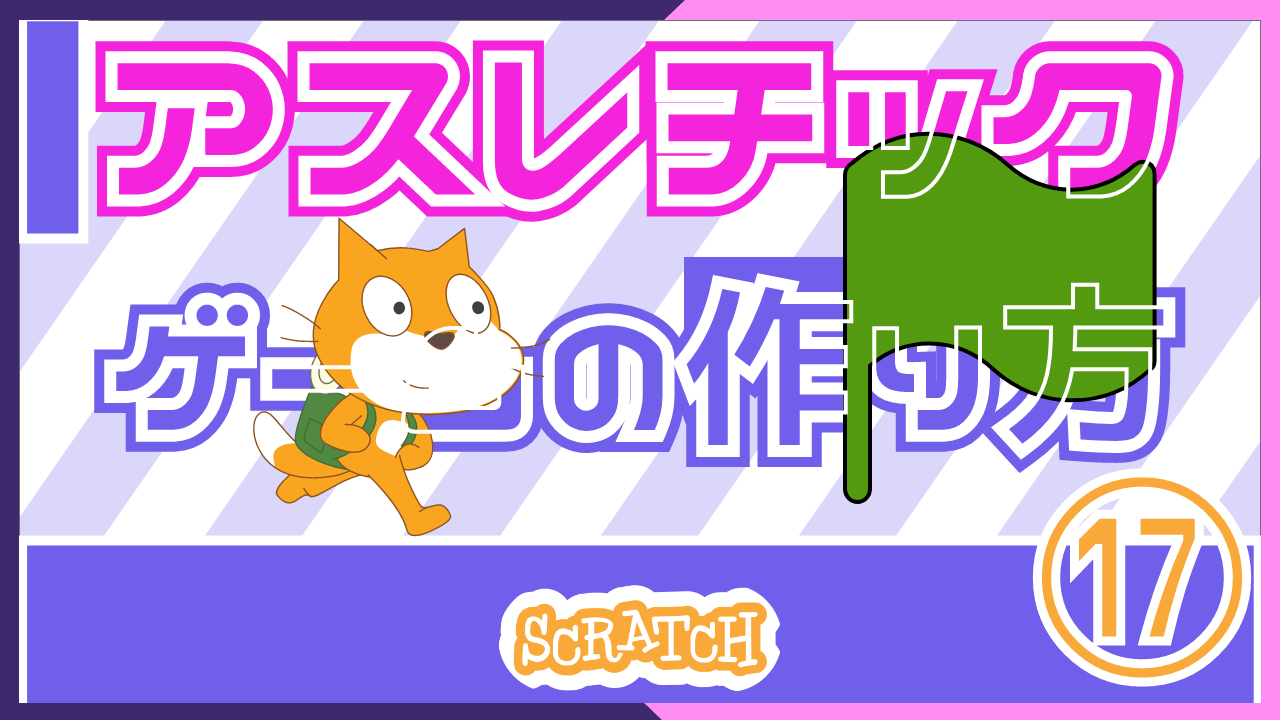 チェックポイント（セーブポイント）｜スクラッチでアスレチックゲーム