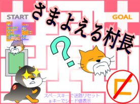 Q学習で迷路を攻略(ついでにコの字撲滅)