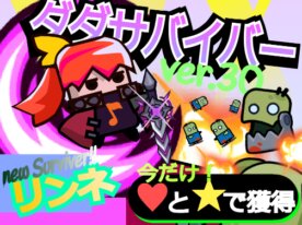 ダダサバイバー ver.30