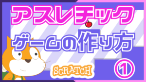 スクラッチでアスレチックゲームの作り方