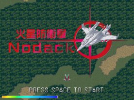 火星防衛軍Nodak