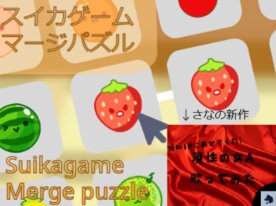 スイカゲームぷにぷにシンカ