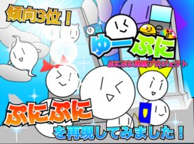 ゆーぷに【ぷにぷに再現プロジェクト】