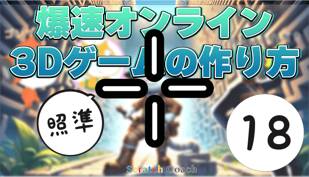 【特別編 #18】3Dゲームのマウスカーソルに照準を加えて、ターンのスピードを調整できるようにする。