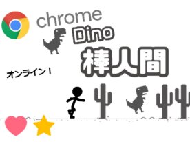 Chrome恐竜ゲームの世界を棒人間で飛びまわれ！（オンライン）