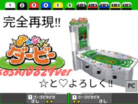 みんなでダービー完全再現(メダルゲーム)