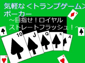 気軽な＜トランプゲーム＞ポーカー