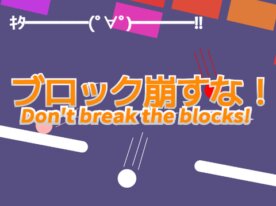 ブロック崩すな!