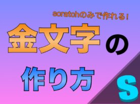 外部サイト不使用！金文字の作り方