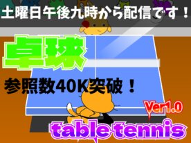 3D卓球 ②
