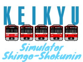 信号職人×鉄道シミュレーター京急本線