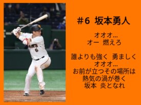 坂本勇人選手  応援歌