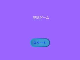 野球