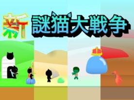 新・謎猫大戦争