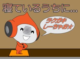 寝ているうちに…