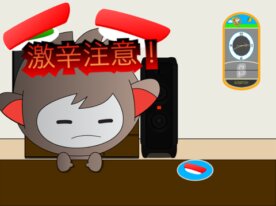 激辛注意!辛い寿司を避ける