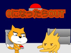 0になったらOUT