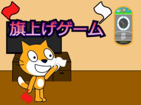 旗上げゲーム