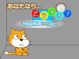 あなたなら…どうする？【第一弾・お説教部屋から脱出】