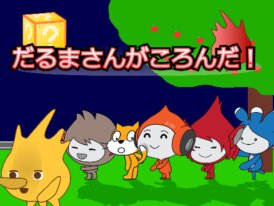 だるまさんがころんだ！