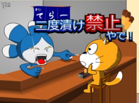 二度漬け禁止やで!