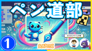 Scratchペン道部（全3回）
