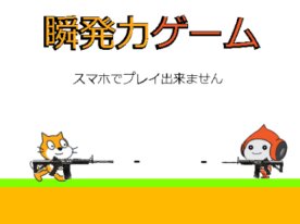 瞬発力ゲーム