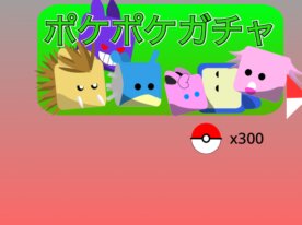 ポケポケ大戦争