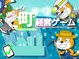 ゆったり町経営ゲーム[モバイル完全対応]ver.1.39