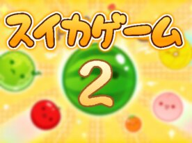 スイカゲーム 2(バグ修正版)