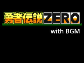 勇者伝説ZERO（BGMと効果音で没入感すごい）