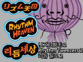 リズム天国（リズム脱毛 2）