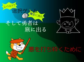 選択ゲーム ~レベル1で魔王に挑む~1 旅の始まり