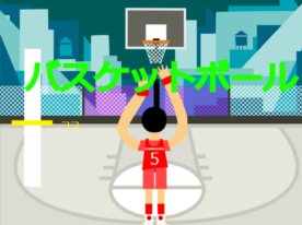 バスケ3ポイントゲーム