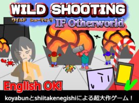 ワイルドシューティング