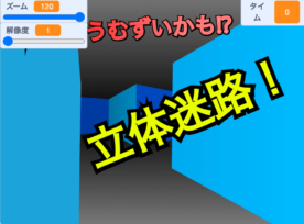 超！立体迷路