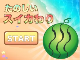 「たのしいスイカ割り」