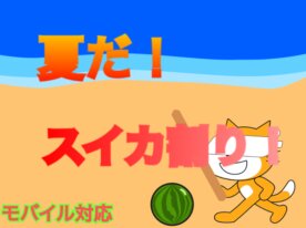 夏だ!スイカ割り!